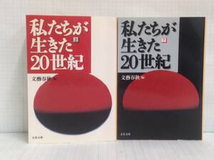 私たちが生きた20世紀　上・下2冊セット　発行所：文藝春秋　2000年10月10日　第1刷