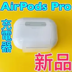 AirPodsPro 第１世代　充電ケース　エアーポッズプロ　Apple 新品