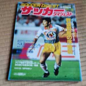 サッカーダイジェスト　19/9/1993 　Ｊリーグ　ワールドカップ予選　ブラジル　セリエＡ　