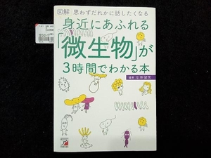 図解 身近にあふれる「微生物」が3時間でわかる本 左巻健男