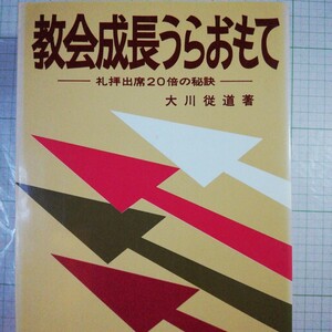 教会成長うらおもて　書き込みあり