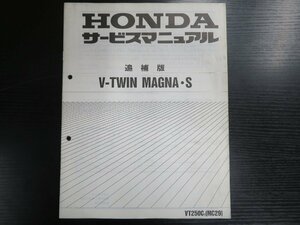 HONDA　サービスマニュアル　V-TWIN　MAGNA・S 追補版1冊　VT250Ct［MC29］#1352