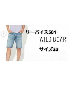 メンズ大きいサイズ◯リーバイス501◯ハーフパンツ◯32インチ◯ウエスト87cm