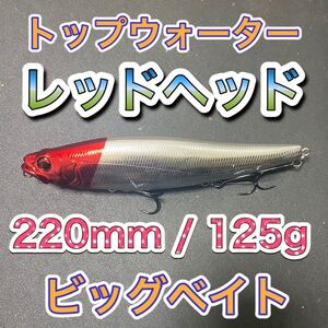 ビッグベイト トップウォーター220mm/125g レッドヘッド 輸入釣具　メガドッグ、アマゾンペンシル好きに！シーバス　風