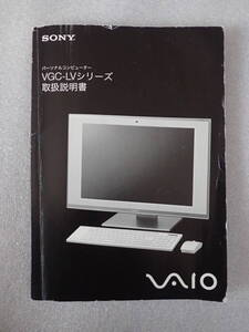 【取扱説明書のみ！！】 SONY VAIO　VGC-LVシリーズ　取扱説明書 【中古】