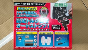 電動インパクトレンチ 大自工業 FT-10P プライベーター 自動車工具 メルテック 12v