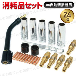 半自動溶接機 消耗品 24点 セット 0.8mm 100V ノズル トーチ ボディ チップ ノンガス 工具 MIG100 MIG130 MIG160 MIG200 アーキュリー