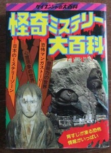 昭和レトロ 怪奇ミステリー大百科 ケイブンシャ ケイブンシャの大百科 昭和59年3刷 ネコポス230円でお届け♪