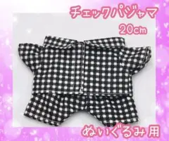 ちびぬいぬい服 パジャマ ぬい活 推し活 オタ活 ギンガムチェック20cm 黒