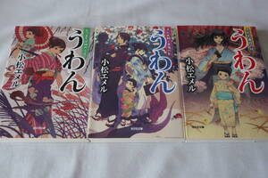 初版　★　小松エメル　　うわん　１～３　３作品　★　光文社文庫/即決