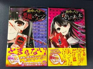 絶叫ライブラリー　呪われた赤い本　悪魔のチェーンメール　2冊セット