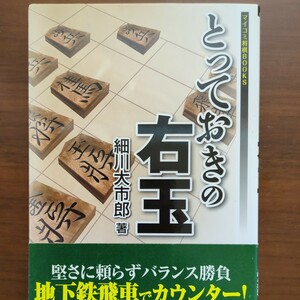 【とっておきの右玉】　細川太市郎　毎日コミュニケーションズ