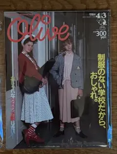 オリーブ olive 1984 4|3 リセエンヌ 仲世朝子 近田まりこ