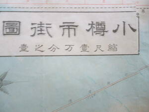 古地図★「小樽市街図」昭和11年6月　縮尺一万分之一　小樽港位置図　小樽市役所　