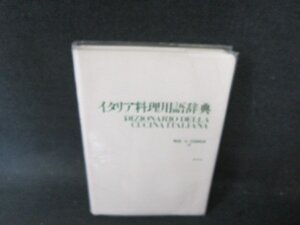 イタリアの料理用語辞典　箱無シミ有/ECZD