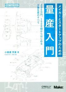 メイカーとスタートアップのための量産入門 200万円、1500個からはじめる少量生産のすべて/小美濃芳喜(著者)