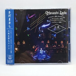 ●さだまさし/三夜◇管もナイト (2CD) VICL 65944～5　50th Annyversary コンサートツアー 2023 ～なつかしい未来～