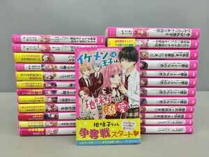 児童書 読み物 野いちごジュニア文庫 まとめ 25冊セット イケメン王子X4は、地味子ちゃんを激愛したい他 2409BKR173