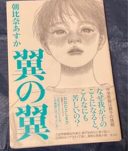 翼の翼　朝比奈あすか　 帯付　中学受験