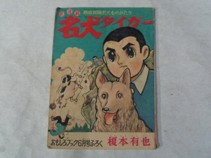 □　昭和34年　おもしろブック6月号ふろく　名犬タイガー　榎本有也　(457)