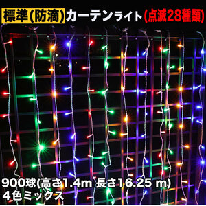 クリスマス イルミネーション 防滴 カーテン ライト 電飾 LED 高さ1.4m 長さ16.25m 900球 4色 ミックス 28種類点滅 Bコントローラセット