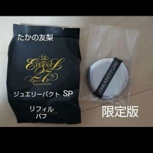 限定品 たかの友梨 エステファクト ジュエリーパクトsp(ファンデーション) レフィル と パフ 2個