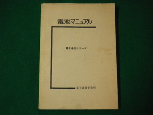 ■電池マニュアル　電子通信シリーズ　電子通信学会 編　電子通信学会　昭和47年2刷■FASD2020020403■