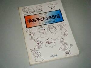 まつぼっくり 手あそびうた50 第二集　二階堂邦子・編　学事出版