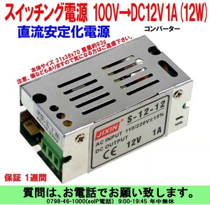 [uas]スイッチング電源 直流安定化電源 コンバーター AC100V～AC220V→DC12V 1A (12W) 未使用 新品 送料600円