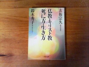 C22　仏教・キリスト教 死に方・生き方 　玄侑 宗久 　鈴木 秀子　(PHP文庫) 　2013年発行