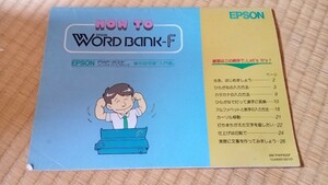 【ワードプロセッサー】EPSON WORD BANK F 入門編操作説明書