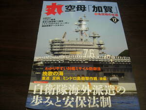 潮書房光人新社　丸　２０１５年12月号　空母　加賀