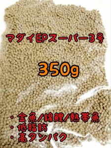 金魚 熱帯魚のごはん 沈下性　マダイEPスーパー3号 350g アクアリウム ザリガニ らんちう