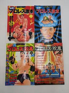 【当時物】必殺！プロレス激本 おまとめ ４冊セット 好奇心ブック 双葉社 プロレス雑誌 全日＆パンクラス インタビュー 現状品