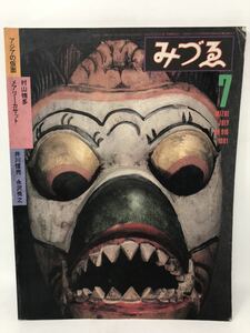 美術出版社　みずゑ　1981年7月号　アジアの仮面特集　N3144