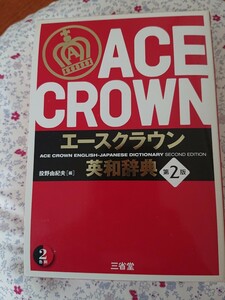 エースクラウン英和辞典 （第２版） 投野由紀夫／編　　美品