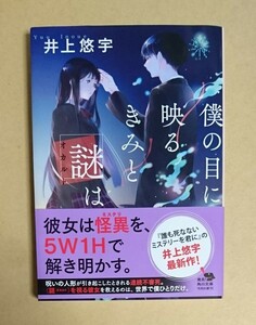 サイン本　【　僕の目に映るきみと謎は　】　井上悠宇　書店ブックカバー付　文庫本