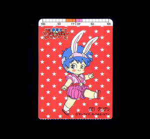 ◆【切り取り済み】　魔動王グランゾート　グリグリ　021　TOY　CARD　トイカード　サンライズ