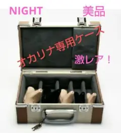 NIGHT ナイト オカリナ キャリングハードケース 　専用ケース　美品