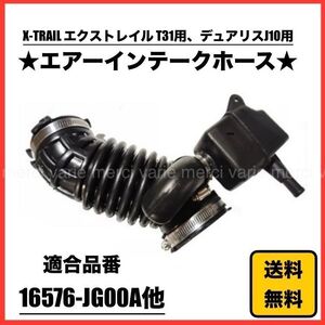 日産 エクストレイル X-TRAIL T31 エアーインテークホース ダクトホース エアクリーナー 16576-JG00A 16576-ET000 社外 新品 未使用 即納