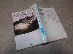 ヘミングウェイごっこ　ジョー・ホールドマン(ハヤカワ文庫SF2009年)送料114円