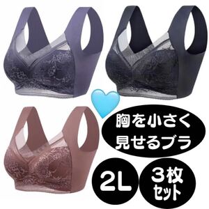 胸を小さく見せるブラ 2L 3枚セットブラジャー シームレス ノンワイヤー ナイトブラ着痩せ 軽量薄手 脇高 大きいサイズフルカップ レース