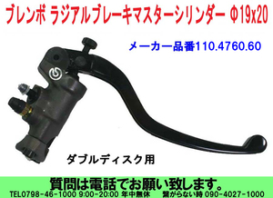 [uas]ブレンボ 純正 マスターシリンダー 110.4760.60 正規品 BREMBO ラジアル ブレーキ Φ19x20 レバー付 未使用 新品 新品60