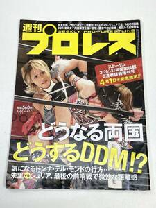 週刊プロレスNO・2171/どうなる両国どうするDDM!? 　2022年 令和4年【z95657】