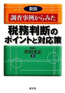 調査事例からみた税務判断のポイントと対応策/岸田光正【著】