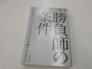 勝負師の条件 守屋淳