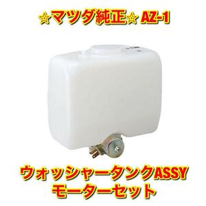 【新品未使用】マツダ AZ-1 PG6SA ウォッシャータンクASSY モーター付き セット MAZDA マツダ純正部品 送料無料