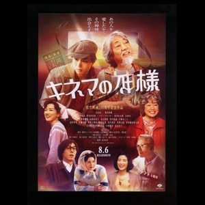 ♪2021年チラシ「キネマの神様」沢田研二/菅田将暉/永野芽郁/宮本信子/北川景子/寺島しのぶ/野田洋次郎/志尊淳　山田洋次♪