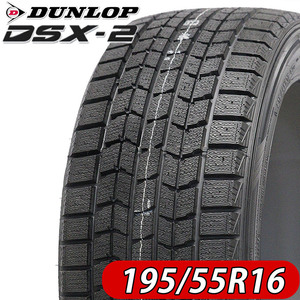 2021年製 新品1本価格 会社宛 送料無料 195/55R16 87Q ダンロップ DSX-2 冬 フリード キューブ ティーダ ノート アリオン 特価 NO,DL1611