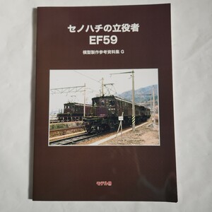 モデル8 出版事業部　令和元年9月20日発行　セノハチの立役者 EF59　模型製作参考資料集G